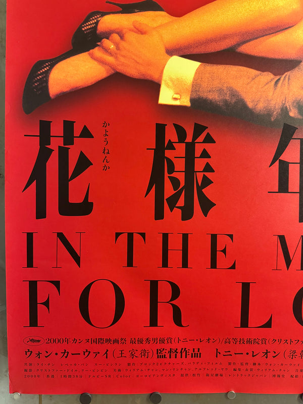“In the Mood for Love” (花様年華), Original Japanese First‑Release Movie Poster 2001, Ultra‑Rare B1 Size (72.8 × 103 cm) – Excellent+ / Close to Near Mint, Never Displayed - Gallery