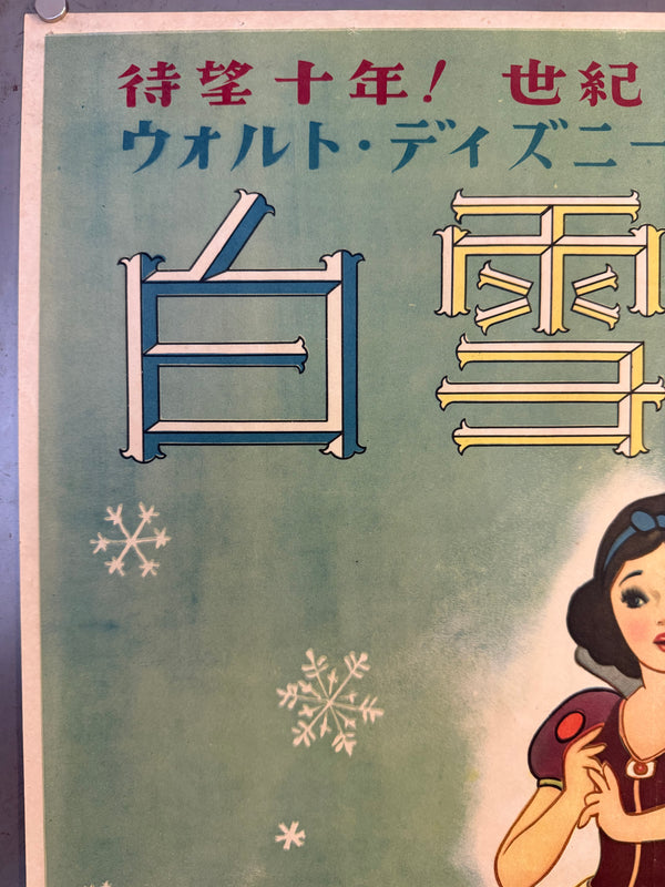 “Snow White and the Seven Dwarfs” (白雪姫), Original Japanese First-Release Movie Poster 1950, “Head-Office” Style, Ultra Rare, B2 Size (approx. 51 × 73 cm) (G)
