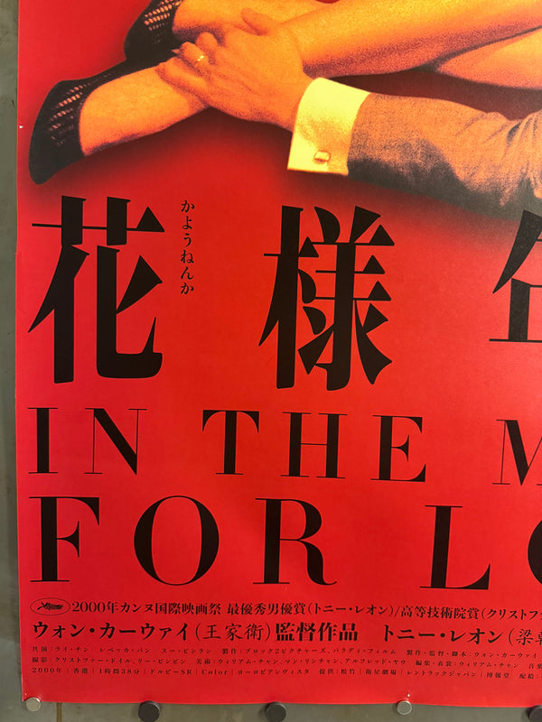 “In the Mood for Love” (花様年華), Original Japanese First‑Release Movie Poster 2001, Ultra‑Rare B1 Format, Cinema‑Trimmed to Approx. 70 × 103 cm – Very Good+ to Excellent