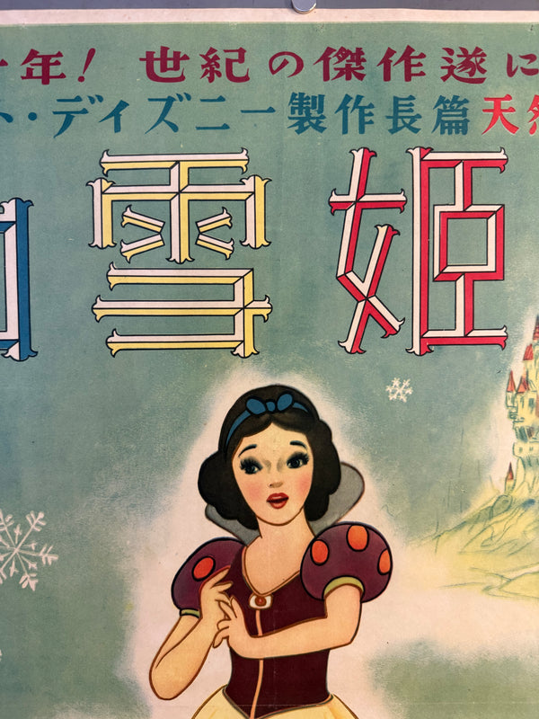 “Snow White and the Seven Dwarfs” (白雪姫), Original Japanese First-Release Movie Poster 1950, “Head-Office” Style, Ultra Rare, B2 Size (approx. 51 × 73 cm) (G)
