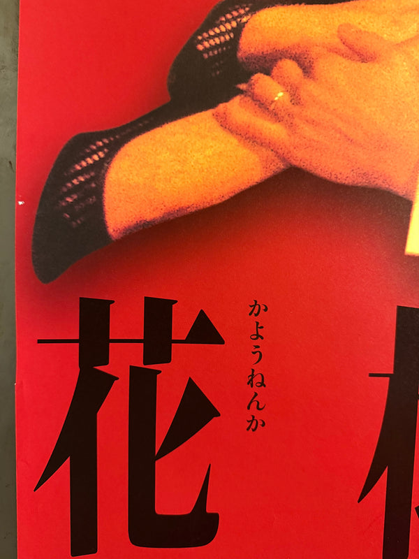 “In the Mood for Love” (花様年華), Original Japanese First‑Release Movie Poster 2001, Ultra‑Rare B1 Format, Cinema‑Trimmed to Approx. 70 × 103 cm – Very Good+ to Excellent