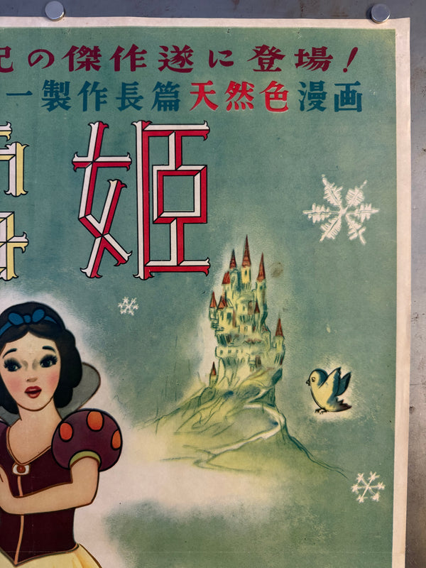 “Snow White and the Seven Dwarfs” (白雪姫), Original Japanese First-Release Movie Poster 1950, “Head-Office” Style, Ultra Rare, B2 Size (approx. 51 × 73 cm) (G)