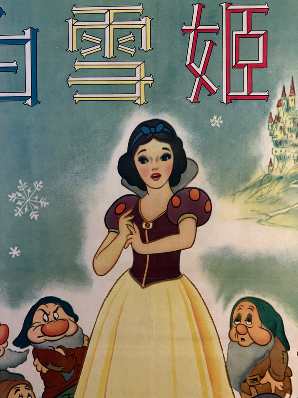 “Snow White and the Seven Dwarfs” (白雪姫), Original Japanese First-Release Movie Poster 1950, “Head-Office” Style, Ultra Rare, B2 Size (approx. 51 × 73 cm) (G)