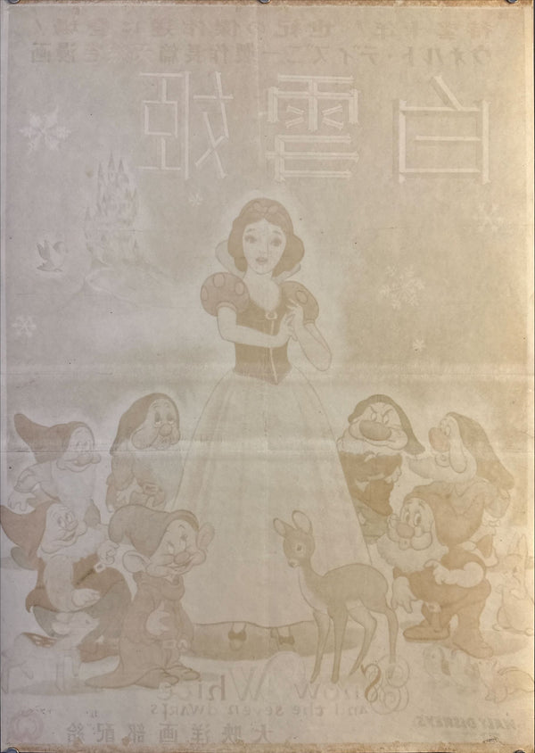 “Snow White and the Seven Dwarfs” (白雪姫), Original Japanese First-Release Movie Poster 1950, “Head-Office” Style, Ultra Rare, B2 Size (approx. 51 × 73 cm) (G)