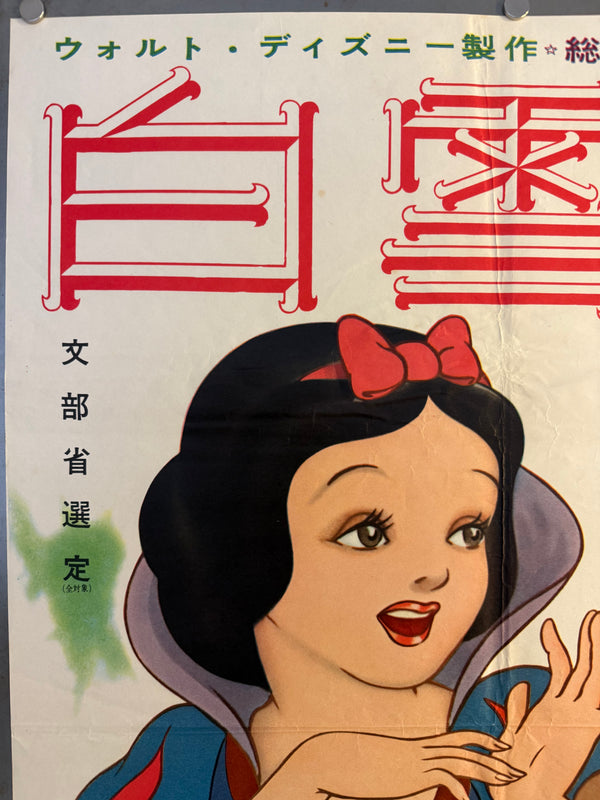 “Snow White and the Seven Dwarfs” (白雪姫), Original Japanese Re-Release Movie Poster (1958) Ultra Rare B2 (approx. 51 × 73 cm) — Daiei Distribution (大映配給) — Japanese-Language Version (日本語版) — Unrestored, Very Good / Excellent (G)