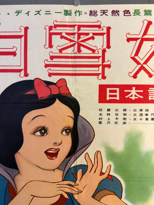 “Snow White and the Seven Dwarfs” (白雪姫), Original Japanese Re-Release Movie Poster (1958) Ultra Rare B2 (approx. 51 × 73 cm) — Daiei Distribution (大映配給) — Japanese-Language Version (日本語版) — Unrestored, Very Good / Excellent (G)