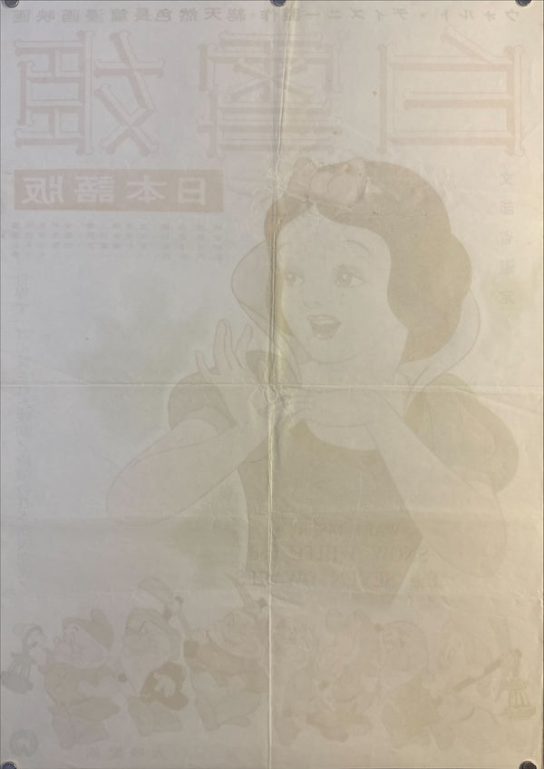 “Snow White and the Seven Dwarfs” (白雪姫), Original Japanese Re-Release Movie Poster (1958) Ultra Rare B2 (approx. 51 × 73 cm) — Daiei Distribution (大映配給) — Japanese-Language Version (日本語版) — Unrestored, Very Good / Excellent (G)