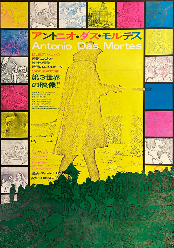 "Antonio das Mortes" (アントニオ・ダス・モルテス), Original First Japanese Release Movie Poster 1970, Kiyoshi Awazu, Japan ATG, B2 Size (51 × 73 cm) M216