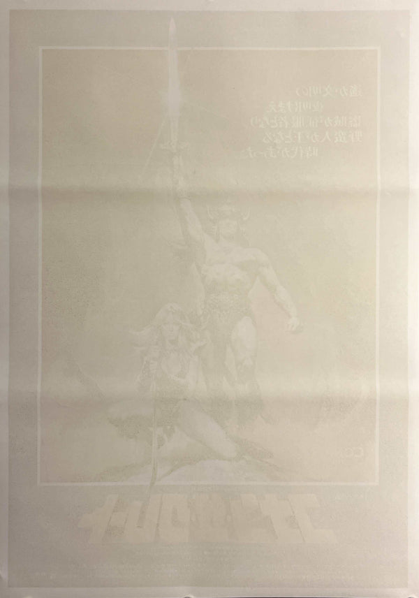 "Conan the Barbarian / Conan the Great" (コナン・ザ・グレート), Original Release Japanese Movie Poster 1982, Renato Casaro Artwork, B2 Size (51 × 73 cm) M217