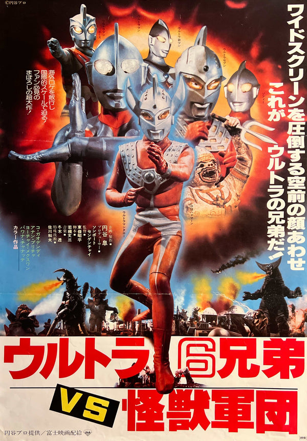 "The 6 Ultra Brothers vs. the Monster Army", Original Release Japanese Movie Poster 1979, B2 Size (51 x 73cm) N256