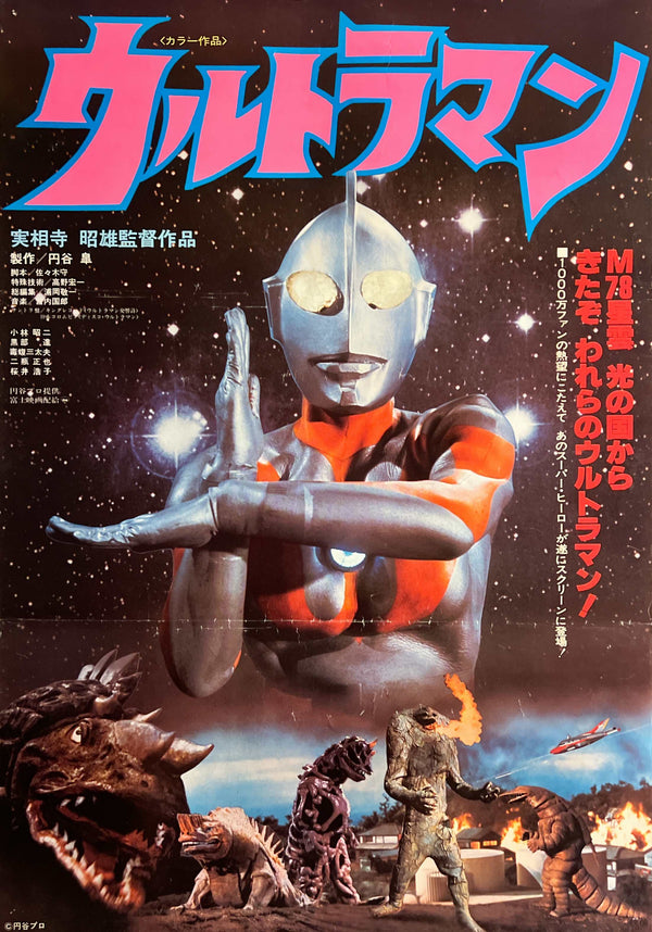 "Ultraman (ウルトラマン)", Original Japanese First-Release Movie Poster 1979, B2 Size (51 × 73 cm) N257