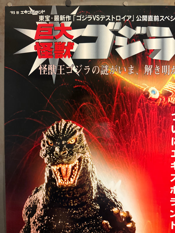 “Giant Monster Godzilla Expo” (巨大怪獣ゴジラ博), Original Japanese Godzilla vs. Destoroyah Pre‑Release Event Poster 1995, Expoland / Expo ’70 25th Anniversary, Ultra‑Rare B1 Size (72.8 × 103 cm) – Excellent+