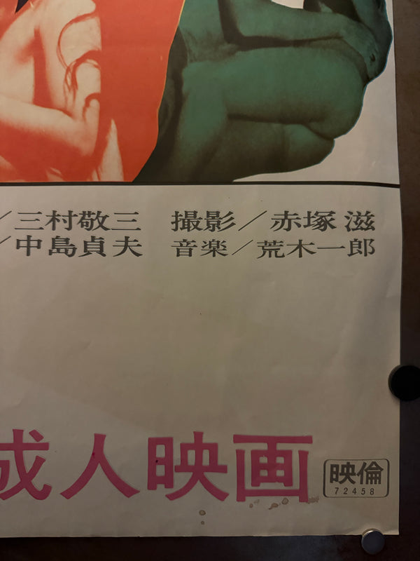 "Sex Document: Eros no Joō (エロスの女王)", Original Japanese First-Release Movie Poster 1969, Massive B0 Two-Sheet (c. 102.5 × 146.5 cm, made from two B1s)