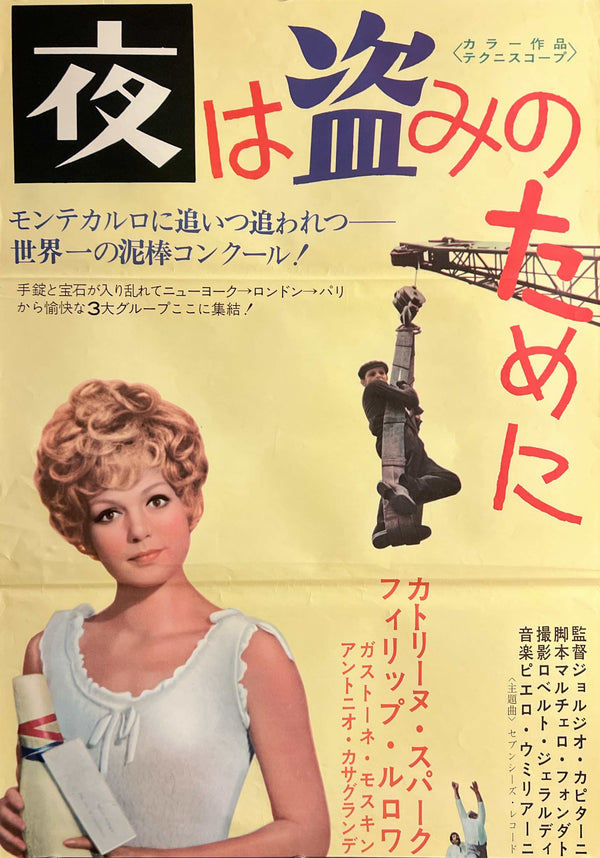 “The Night Is Made for Stealing” (夜は盗みのために), Original Japanese Movie Poster 1968, Catherine Spaak / Philippe Leroy, STB Tatekan Two-Sheet Format (c. 51 × 145 cm) — N264