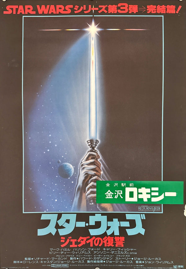 "Star Wars: Return of the Jedi", Original Release Japanese Movie Poster 1983, B2 Size (51 x 73cm) L136