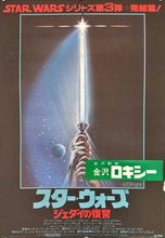 Load image into Gallery viewer, &quot;Star Wars: Return of the Jedi&quot;, Original Release Japanese Movie Poster 1983, B2 Size (51 x 73cm) L136
