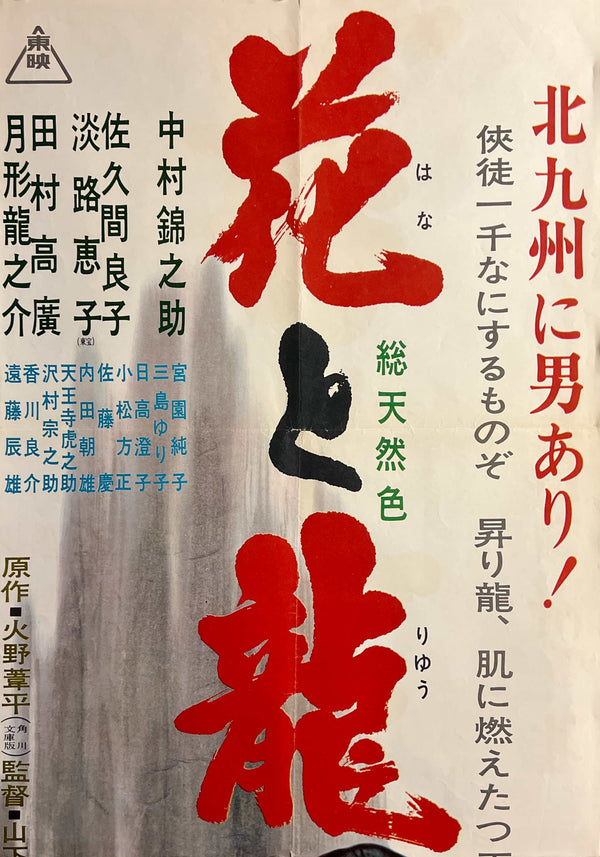 “Flower and Dragon” (花と龍), Original Japanese Movie Poster 1965, Kinnosuke Nakamura / Ryoko Sakuma, STB Tatekan Two-Sheet Format (c. 51 × 145 cm) — N265
