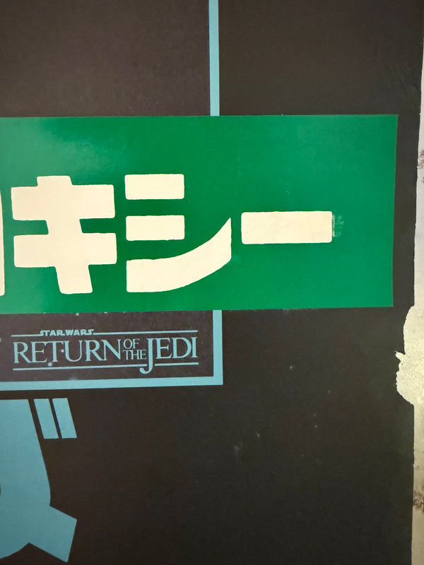 "Star Wars: Return of the Jedi", Original Release Japanese Movie Poster 1983, B2 Size (51 x 73cm) L136