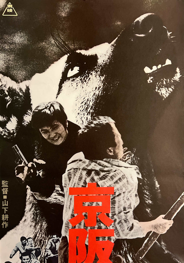 “The Murder Corps” (日本暴力列島 京阪神殺しの軍団), Original Japanese Movie Poster 1975, Akira Kobayashi / Tatsuo Umemiya, STB Tatekan Two-Sheet Format (c. 51 × 145 cm) — N266