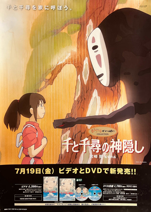 “Spirited Away” (千と千尋の神隠し), Original Japanese Home Video Promotional Poster 2002, B2 Size (51 × 73 cm) N268