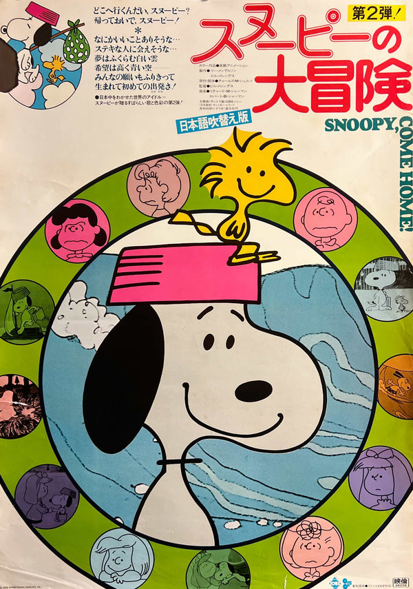 “Snoopy Come Home” (スヌーピーの大冒険), Original First Release Japanese Movie Poster 1973, B2 Size (51 × 73 cm) N274