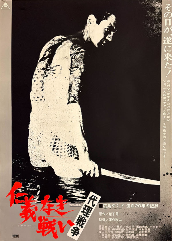 “Battles Without Honor and Humanity: Proxy War”, Original Japanese First-Release Movie Poster 1973, Very Rare, B2 Size (51 × 73 cm) P64