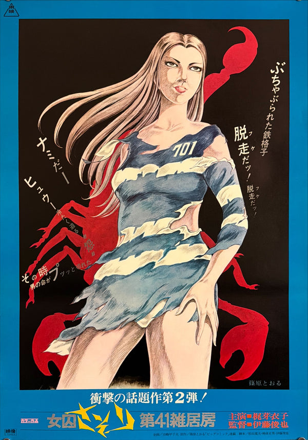 “Female Prisoner Scorpion: Jailhouse 41” (女囚さそり 第41雑居房), Original Japanese First-Release Movie Poster 1972, B2 Size (51 × 73 cm) P68