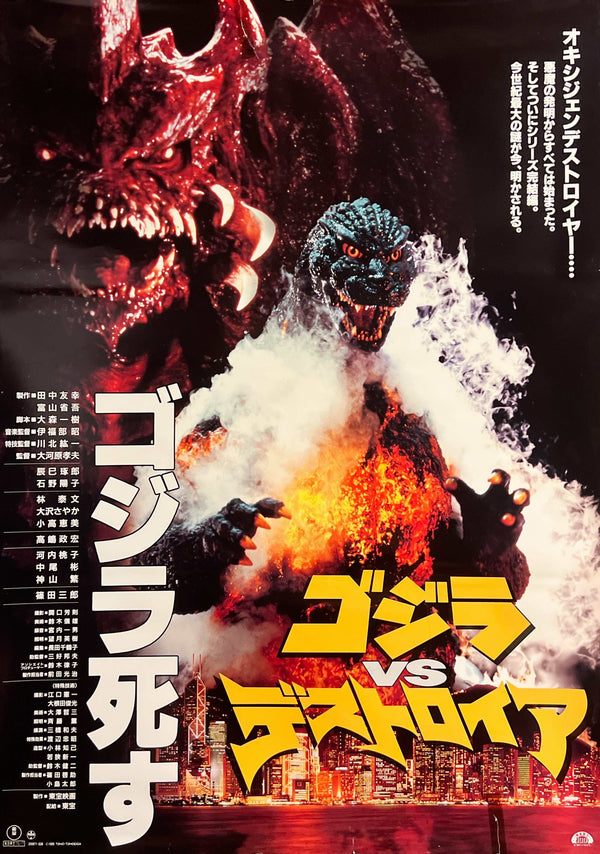 “Godzilla vs Destoroyah” (ゴジラvsデストロイア), Original Japanese Theatrical Poster 1995, B2 Size (51 × 73 cm) N279