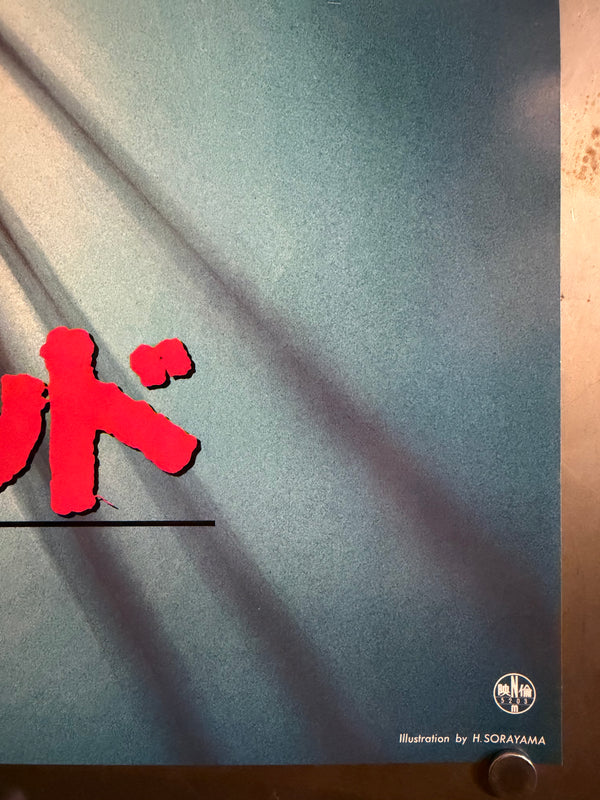 “Braindead” (ブレインデッド), Original Japanese First-Release Movie Poster 1992, B2 Size (51 × 73 cm) H143