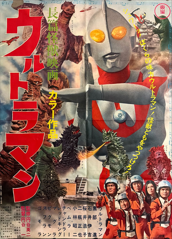 “Ultraman: Monster Movie Feature” (長篇怪獣映画 ウルトラマン), Original Japanese First-Release Movie Poster 1967, Ultra Rare, B2 Size (51 × 73 cm) P71