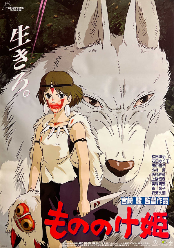 “Princess Mononoke” (もののけ姫), Original First Release Japanese Movie Poster 1997, B2 Size (51 × 73 cm) N294