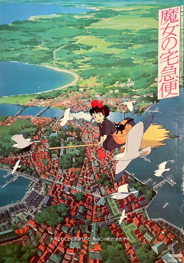 "Kiki's Delivery Service" (魔女の宅急便), Original Japanese First-Release Movie Poster 1989, B2 Size (51 × 73 cm) N295