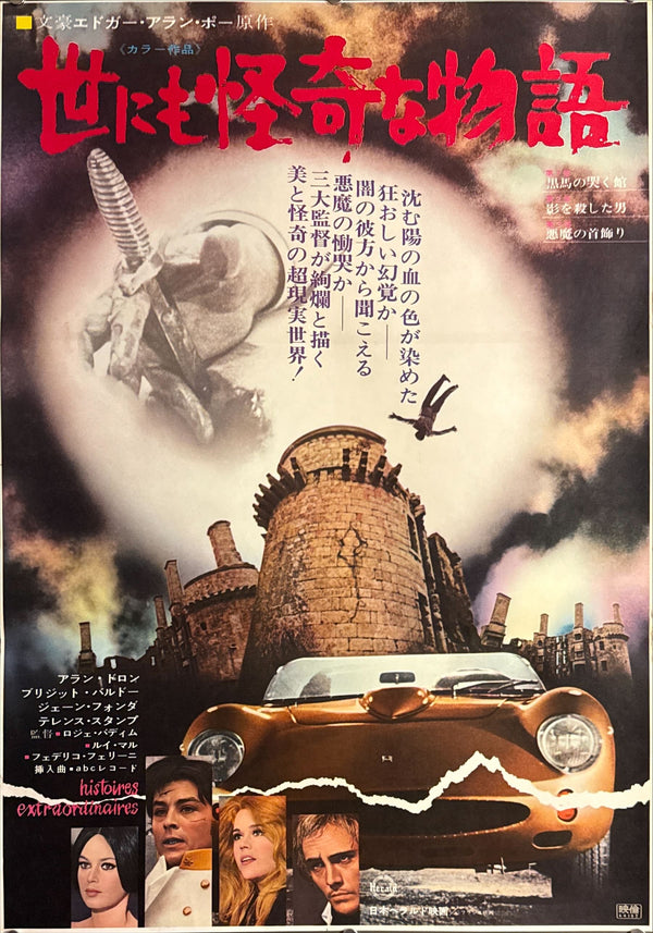 “Spirits of the Dead” (世にも怪奇な物語), Original Release Japanese Movie Poster 1968, B2 Size (51 × 73 cm) O766