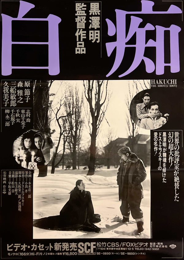 “The Idiot / Hakuchi”, Original Japanese Shochiku CBS/FOX Video Promotional Poster c. 1985–1988, B2 Size (51 × 73 cm) O861