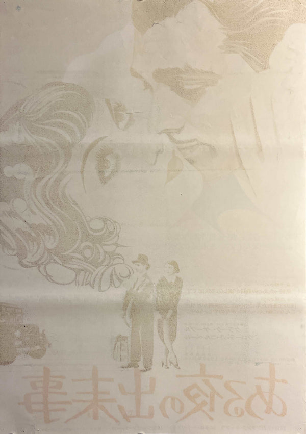 “It Happened One Night” (ある夜の出来事), Original Japanese Re-Release Movie Poster 1977 (film 1934), B2 Size (51 × 73 cm) O865