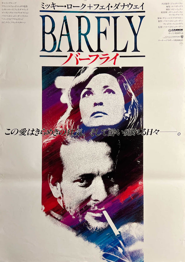 “Barfly” (バーフライ), Original Release Japanese Movie Poster 1988 (film 1987), Mickey Rourke / Faye Dunaway, B2 Size (51 × 73 cm) O868