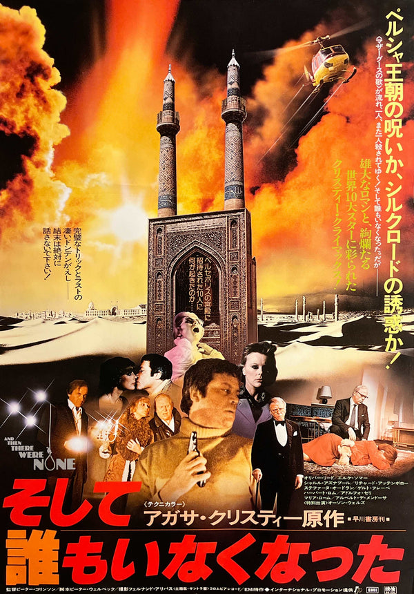 “And Then There Were None” (そして誰もいなくなった), Original Release Japanese Movie Poster 1981 (film 1974), B2 Size (51 × 73 cm) O870
