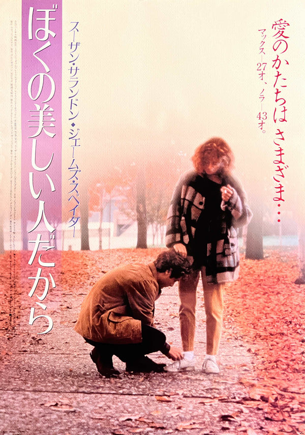 “White Palace” (ぼくの美しい人だから), Original Release Japanese Movie Poster 1991 (film 1990), Susan Sarandon / James Spader, B2 Size (51 × 73 cm) O874