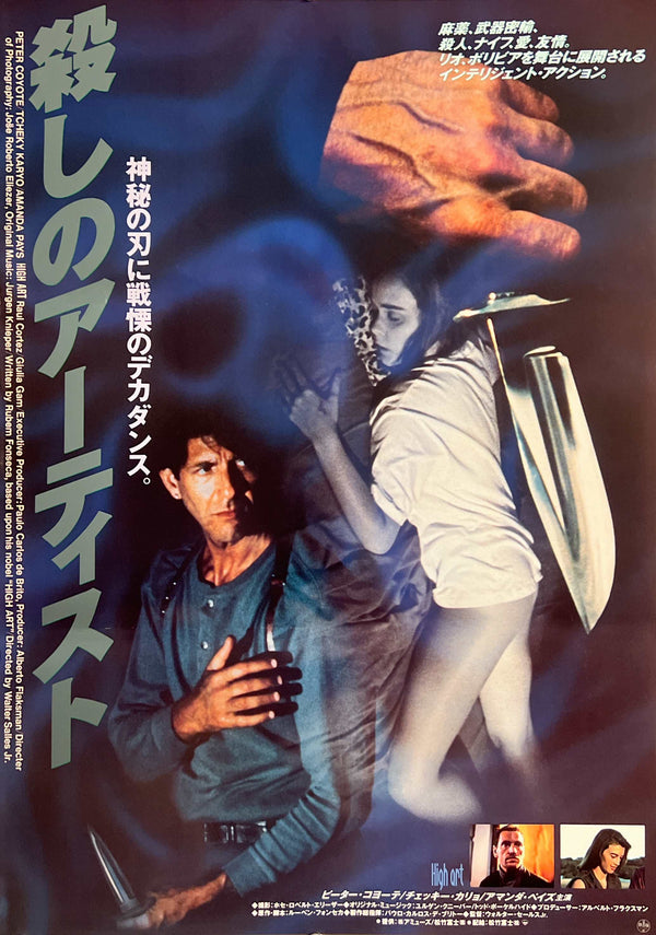 “High Art / A Grande Arte” (殺しのアーティスト), Original Release Japanese Movie Poster 1992 (film 1991), Walter Salles / Peter Coyote, B2 Size (51 × 73 cm) N128