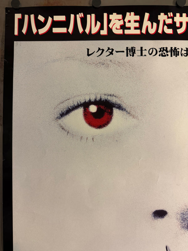 “THE SILENCE OF THE LAMBS / 羊たちの沈黙” (1991), ORIGINAL JAPANESE B1 THEATRICAL RE-RELEASE POSTER, Rare B1 Oversize, Japanese “New Print Version” Theatrical Campaign (2001), Single-Sided, c. 72.8 × 103 cm (28.7 × 40.6 in)