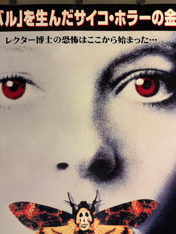 “THE SILENCE OF THE LAMBS / 羊たちの沈黙” (1991), ORIGINAL JAPANESE B1 THEATRICAL RE-RELEASE POSTER, Rare B1 Oversize, Japanese “New Print Version” Theatrical Campaign (2001), Single-Sided, c. 72.8 × 103 cm (28.7 × 40.6 in)