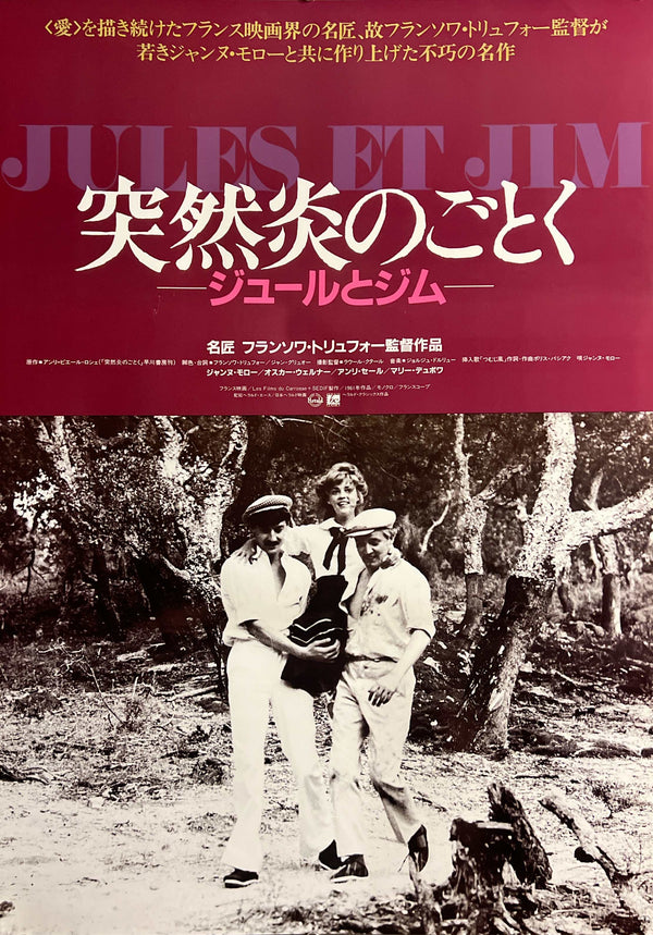“Jules and Jim” / “Jules et Jim” / 「突然炎のごとく」, Original Japanese Theatrical Revival Movie Poster 1985, François Truffaut / Jeanne Moreau, B2 Size (51 × 73 cm) J221