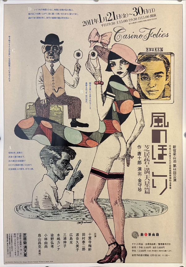 Aquirax Uno (宇野亞喜良 / Aquirax Uno) - Shinjuku Ryōzanpaku — Kaze no Hokori 「風のほこり」 (Dust of the Wind), Shibai‑Toride: Mantenboshi‑hen 「芝居砦・満天星篇」, Japanese Contemporary Art Poster, Original Offset Screen 2010 (for 2011 run),Rare, Size (c.51 × 73cm) O306