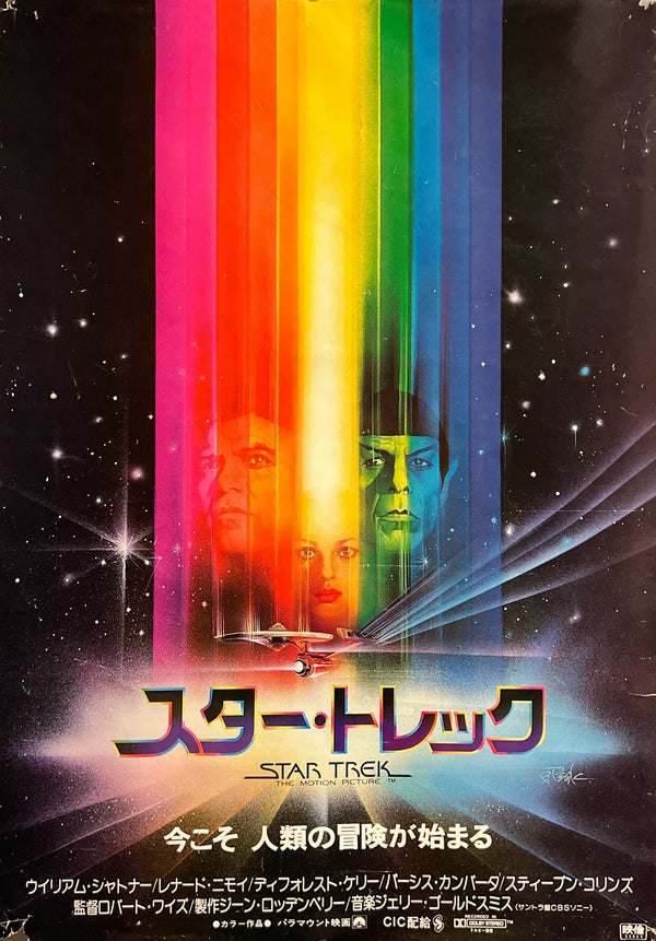 “Star Trek: The Motion Picture” / 「スター・トレック」, Original Japanese Movie Poster 1980, B2 Size (51.5 × 72.8 cm) J97