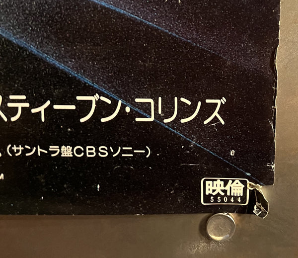 “Star Trek: The Motion Picture” / 「スター・トレック」, Original Japanese Movie Poster 1980, B2 Size (51.5 × 72.8 cm) J97