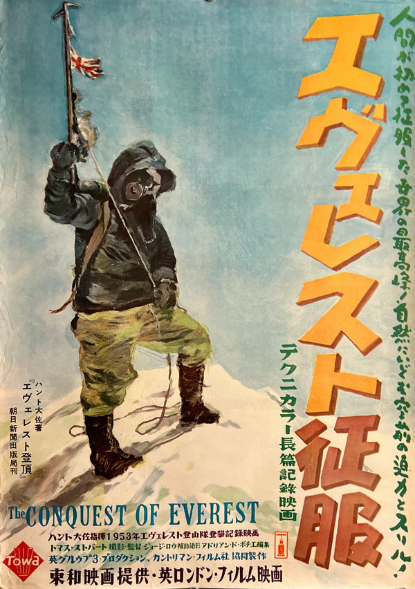 “The Conquest of Everest” (エヴェレスト征服), Original Release Japanese Movie Poster 1954 (film 1953), Artwork by Hisamitsu Noguchi, B2 Size (51 × 73 cm) P54