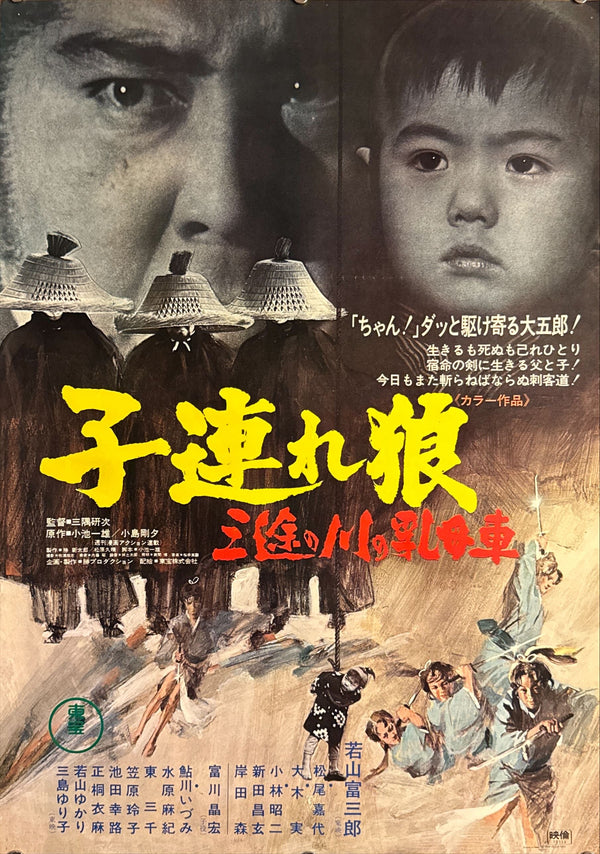 “Lone Wolf and Cub: Baby Cart at the River Styx” (子連れ狼 三途の川の乳母車), Original Release Japanese Movie Poster 1972, B2 Size (51 × 73 cm) O769