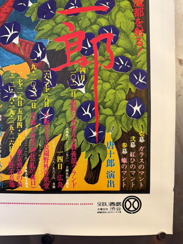 Katsuyuki Shinohara (篠原勝之 / Katsuyuki Shinohara) - Jōkyō Gekijō (Situation Theatre) — Kara‑ban Kaze no Matasaburō 「唐十郎版 風の又三郎」 (“Matasaburō of the Wind”), Japanese Contemporary Art Poster, Original Offset Screen 1974, Ultra Rare, Size (c.78 x 108cm)