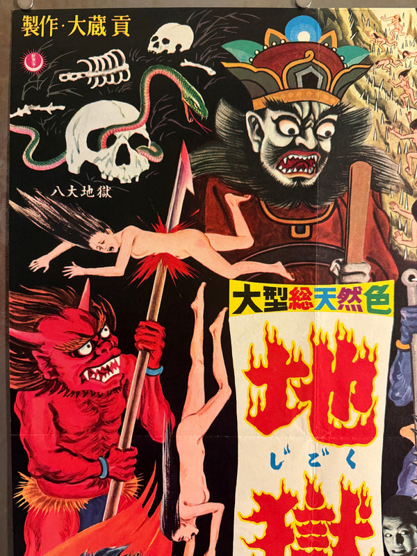 “Jigoku” (地獄 / “Hell”), Original Japanese First-Release Movie Poster 1960, Ultra Rare Illustrated Inferno Design, Excellent +, B2 Size (approx. 51 × 73 cm) - Gallery