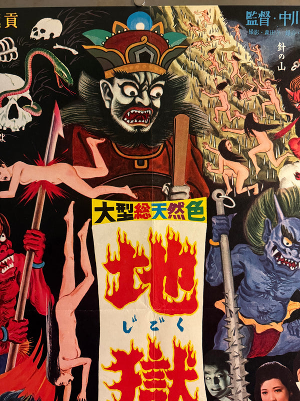 “Jigoku” (地獄 / “Hell”), Original Japanese First-Release Movie Poster 1960, Ultra Rare Illustrated Inferno Design, Excellent +, B2 Size (approx. 51 × 73 cm) - Gallery